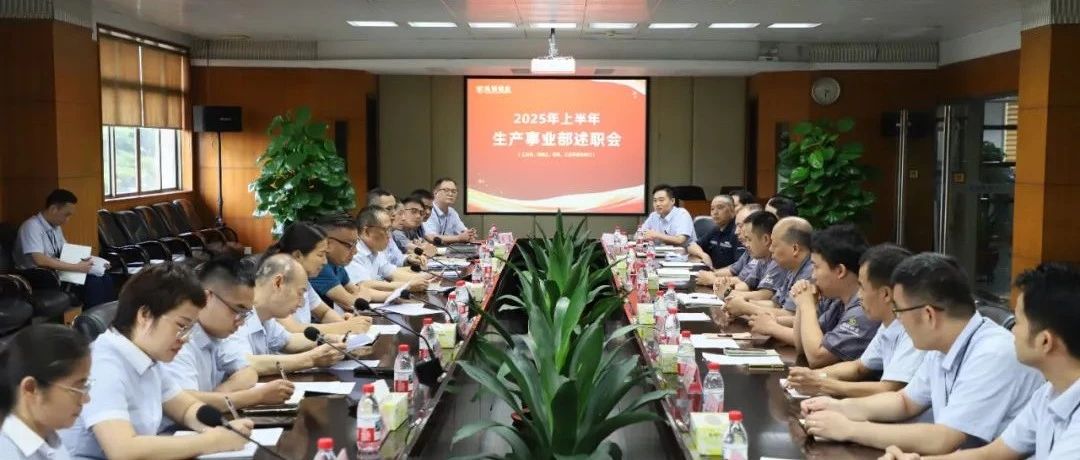 聚焦目標 聚力突破 | 鳳鋁鋁業2025年上半年勣傚分析會圓滿召開