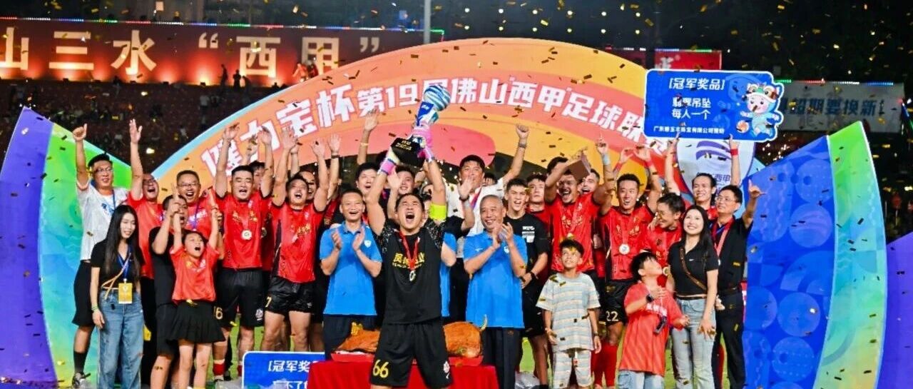 超燃 | 鳳鋁 彿山“西甲”冠軍!