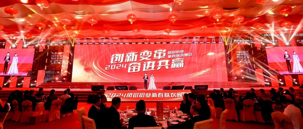 创新变革 奋进共赢——利来国国际网站铝业2024年新春联欢晚会隆重举行
